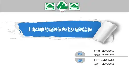 上海华联与联华的配送比较