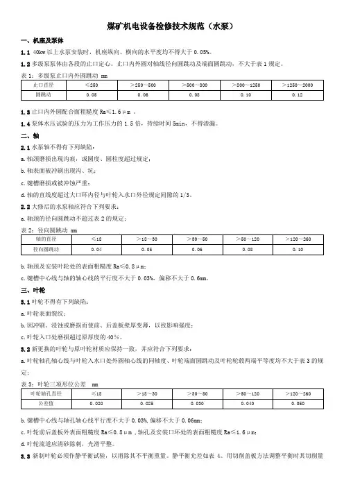 煤矿机电设备检修技术规范(水泵)