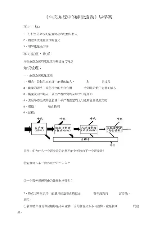 《生态系统中的能量流动》导学案.docx