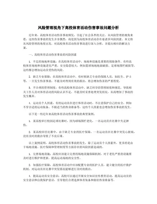 风险管理视角下高校体育活动伤害事故问题分析