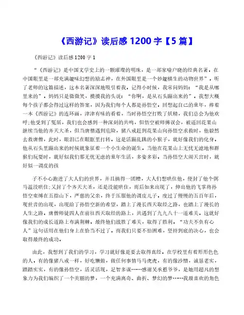 《西游记》读后感1200字【5篇】