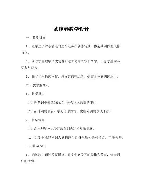 武陵春教学设计