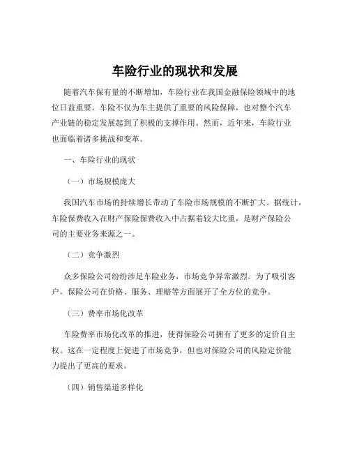 车险行业的现状和发展