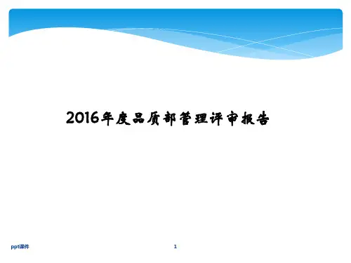 管理评审报告  ppt课件