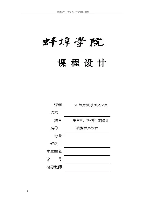 单片机“0~99”加法计数器程序设计51单片机原理及应用