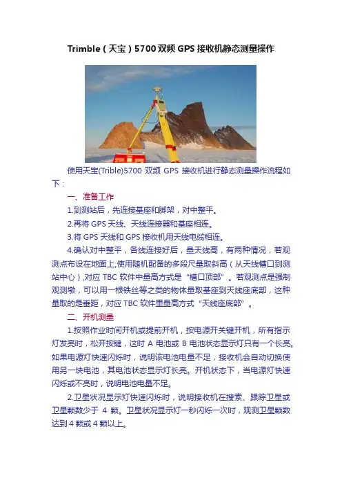 Trimble（天宝）5700双频GPS接收机静态测量操作