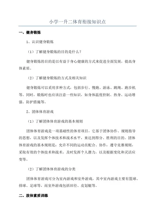 小学一升二体育衔接知识点
