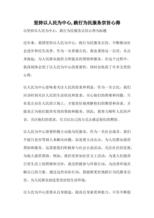 坚持以人民为中心,践行为民服务宗旨心得