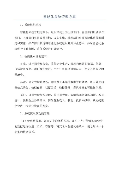 智能化系统管理方案