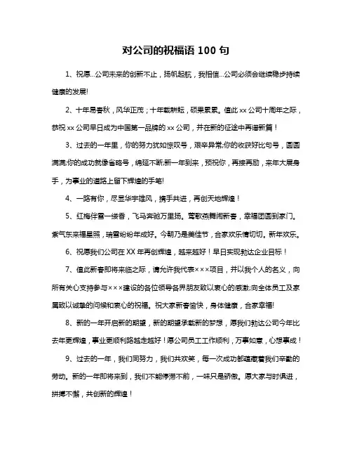 对公司的祝福语100句