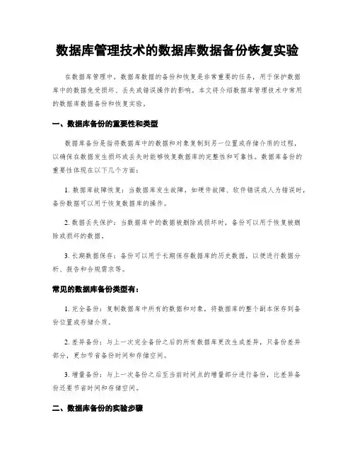 数据库管理技术的数据库数据备份恢复实验