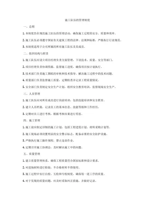 施工队伍的管理制度