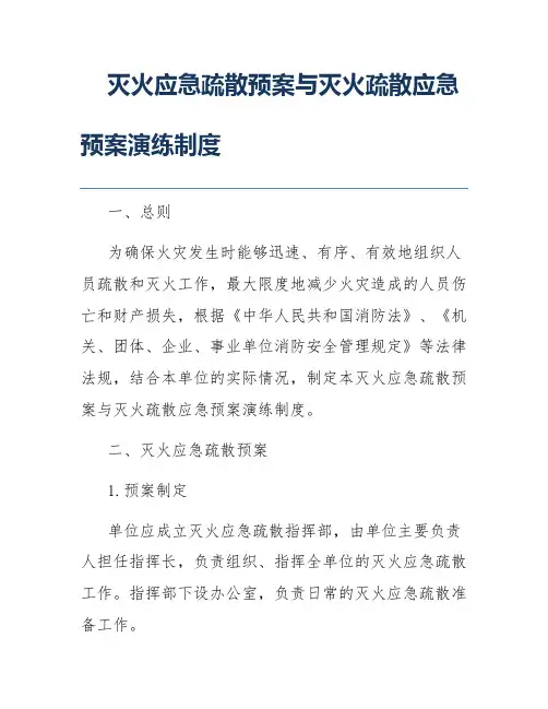 灭火应急疏散预案与灭火疏散应急预案演练制度
