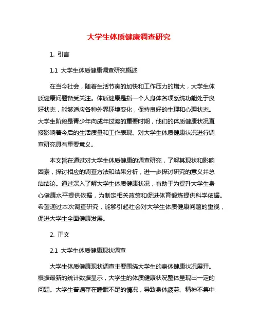 大学生体质健康调查研究