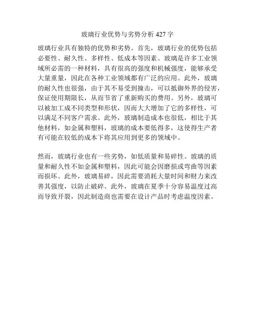 玻璃行业优势与劣势分析427字