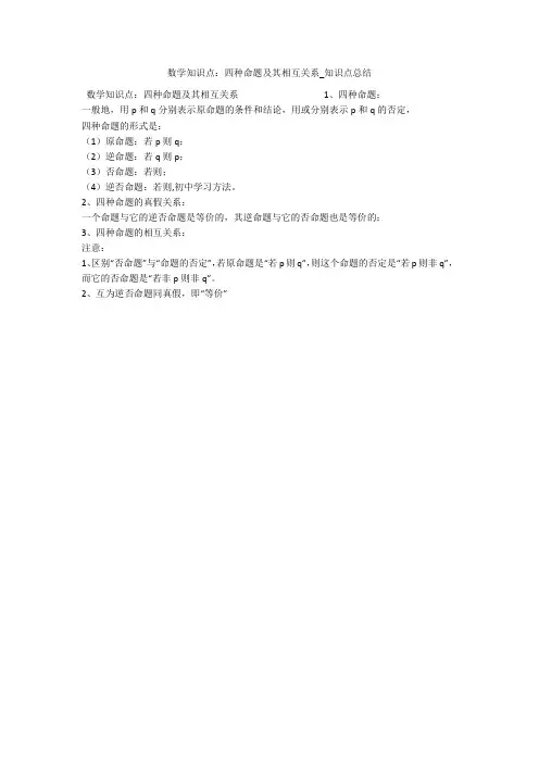 数学知识点：四种命题及其相互关系_知识点总结 