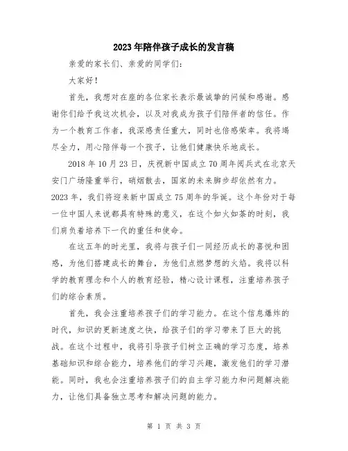 2023年陪伴孩子成长的发言稿