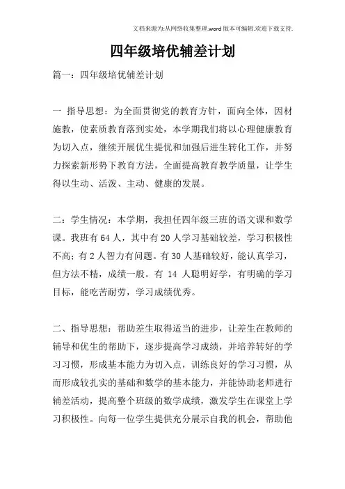 四年级培优辅差计划