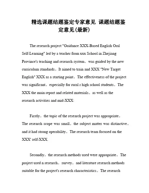 精选课题结题鉴定专家意见 课题结题鉴定意见(最新)