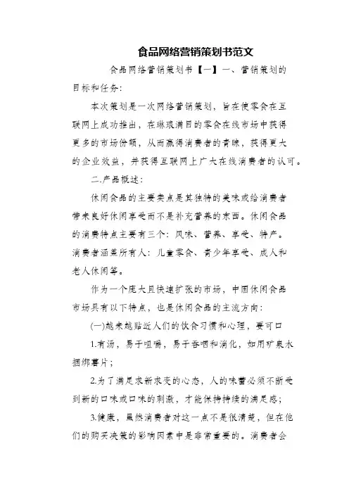 (精编)食品网络营销策划书范文