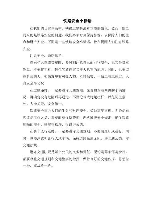铁路安全小标语