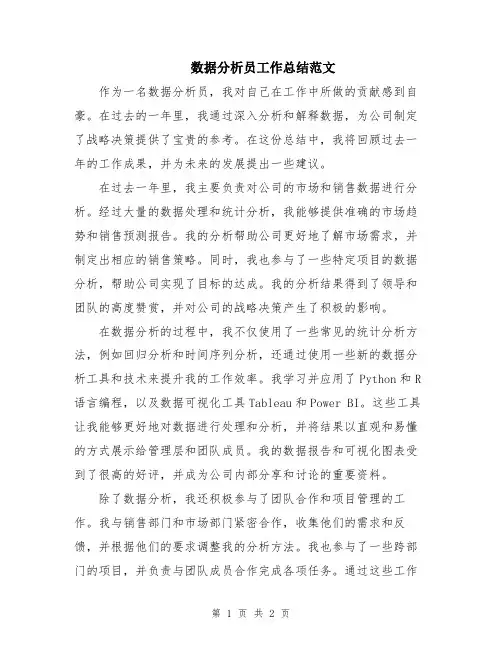 数据分析员工作总结范文