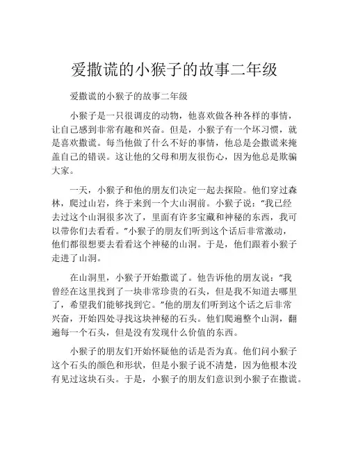 爱撒谎的小猴子的故事二年级