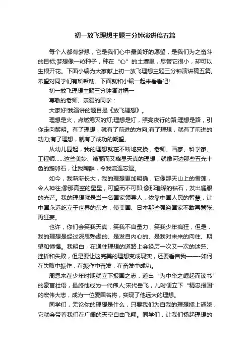 初一放飞理想主题三分钟演讲稿五篇