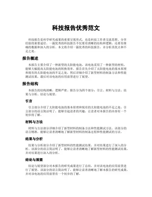 科技报告优秀范文
