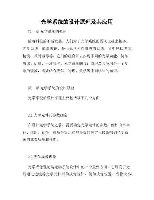 光学系统的设计原理及其应用