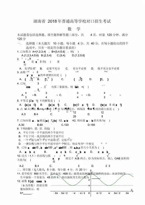 湖南省2018年普通高等学校对口招生考试数学试卷及答案.doc