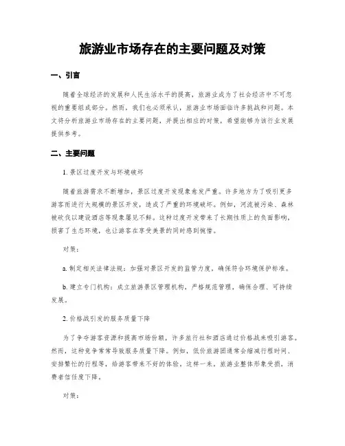 旅游业市场存在的主要问题及对策