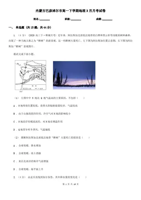 内蒙古巴彦淖尔市高一下学期地理3月月考试卷