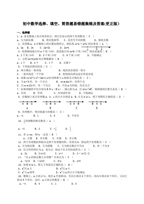 初中数学选择、填空、简答题易错题集锦及答案