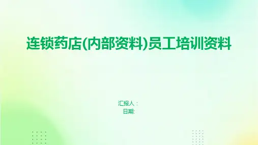 连锁药店(内部资料)员工培训资料