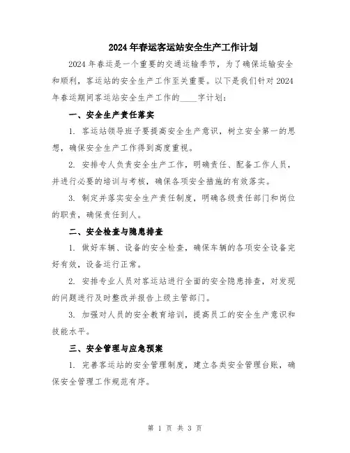 2024年春运客运站安全生产工作计划