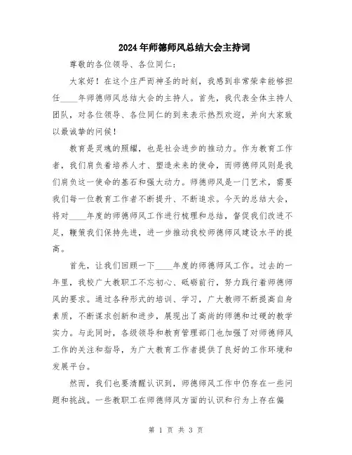 2024年师德师风总结大会主持词