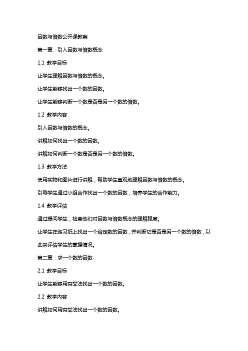 因数与倍数公开课教案