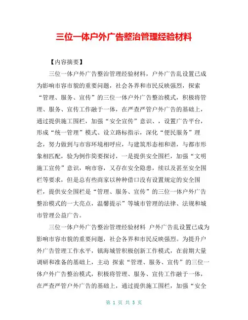 三位一体户外广告整治管理经验材料