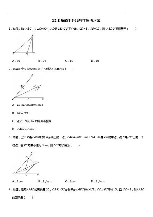 人教版八年级数学上册12.3角的平分线的性质练习题( 配套)