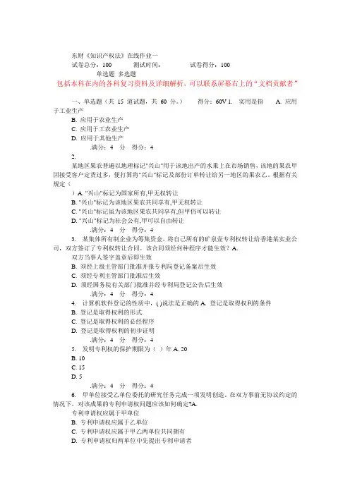 东财14秋《知识产权法》在线作业