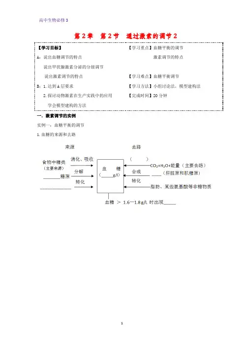 高中生物必修三学案1：2.2 通过激素的调节(Ⅱ)