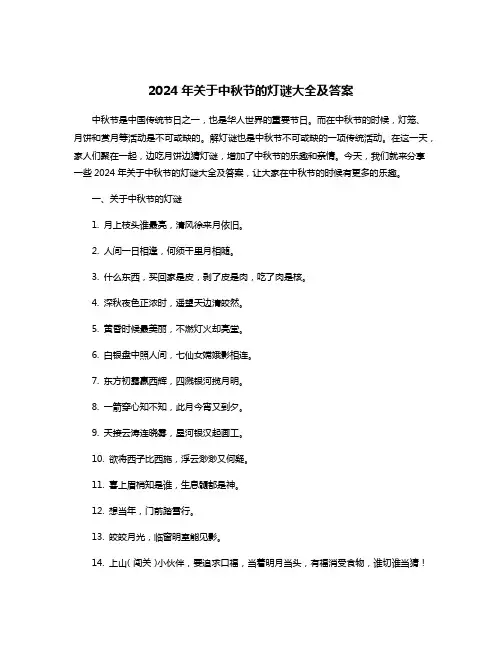 2024年关于中秋节的灯谜大全及答案