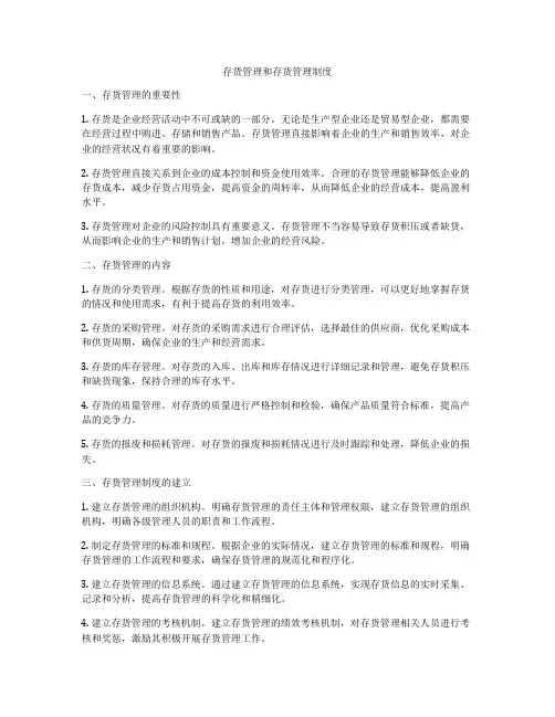 存货管理和存货管理制度