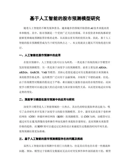 基于人工智能的股市预测模型研究