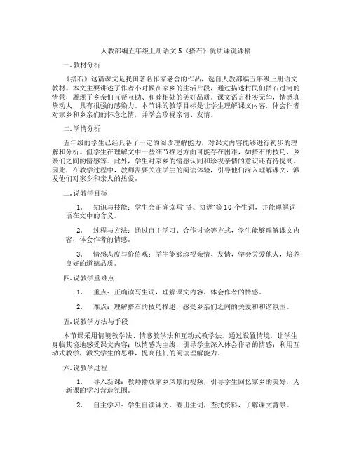人教部编五年级上册语文5《搭石》优质课说课稿