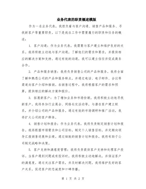 业务代表的职责概述模版