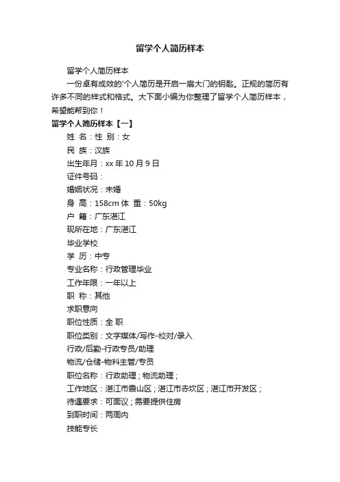 留学个人简历样本