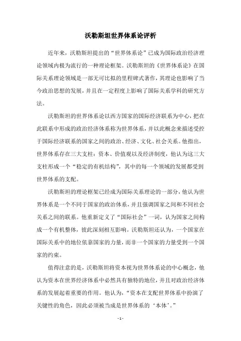沃勒斯坦世界体系论评析