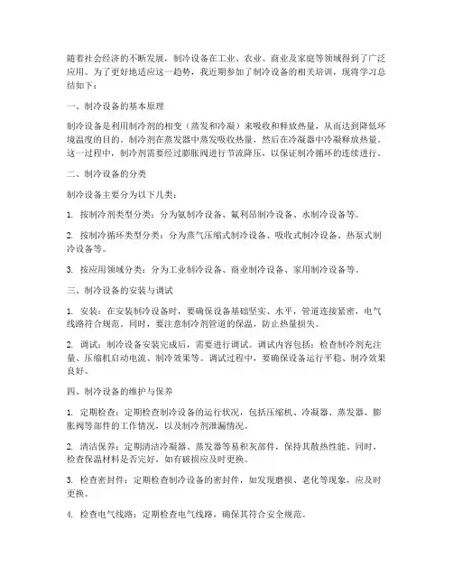 学习制冷设备总结范文